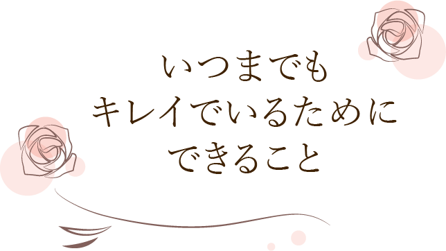 いつまでもキレイでいるためにできること