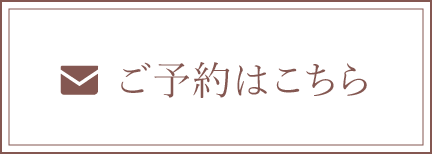 ご予約はこちら