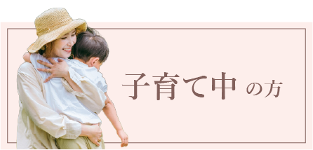 子育て中の方