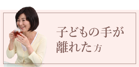 子どもの手が離れた方